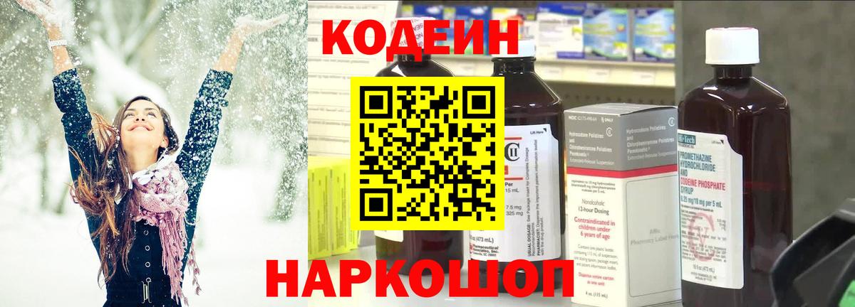 Кодеиновый сироп Lean Purple Drank  Вход с VPN  Знаменск 