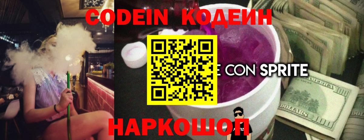 Кодеин напиток Lean (лин) Знаменск